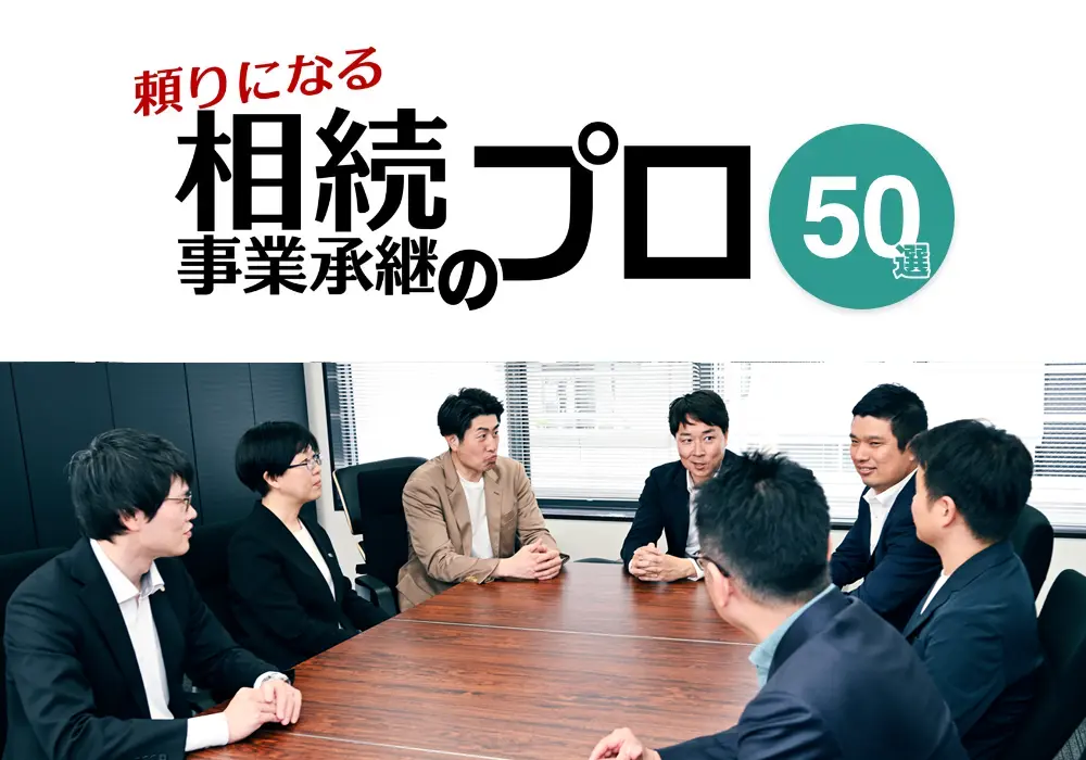 池田会計事務所は、スムーズな事業承継をサポート